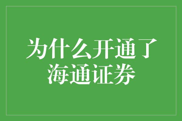 为什么开通了海通证券