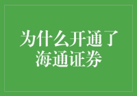 我为什么选择海通证券？ ——一位投资者的经验分享