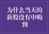 新股申购：为什么当天的新股我没有申购到？