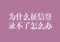 再见了，信用黑户！征信登录不了，我们来拯救你的信用！