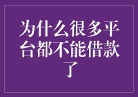 为什么众多平台无法提供借款服务：深度解析