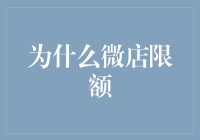 微店限额：怎样优雅地告别挂羊头卖狗肉的尴尬