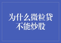 为什么微粒贷不能炒股？新手必看的大实话！