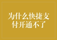 为什么你的快捷支付开通不了？真相可能让你大跌眼镜