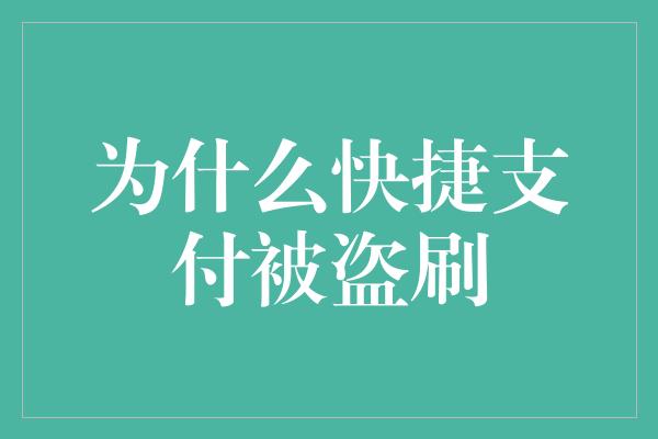 为什么快捷支付被盗刷