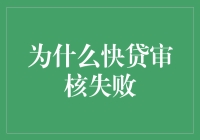 快贷审核失败，原来是你的信用在跟你开玩笑？