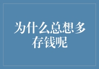 为什么你会总想多存钱？探讨财富存储的心理机制和经济因素