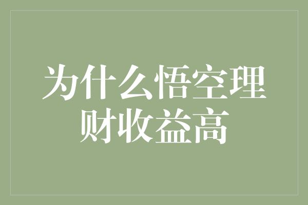 为什么悟空理财收益高