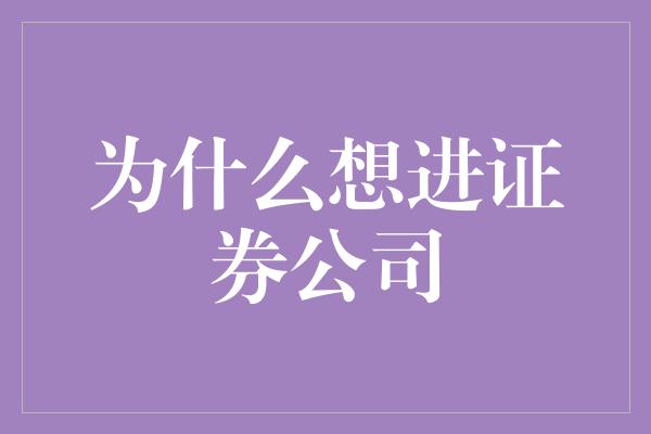 为什么想进证券公司