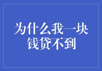 为什么我一块钱贷不到：从微观借贷困境到宏观经济视角