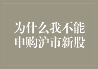 为什么我不能申购沪市新股？难道是命中注定？亦或是另有原因？