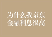 为何我的京东金融利息居高不下？