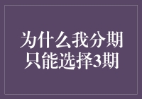 为什么我分期只能选择3期：背后的市场逻辑与消费者选择