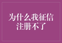 为什么我的征信注册不了？探究背后的真相