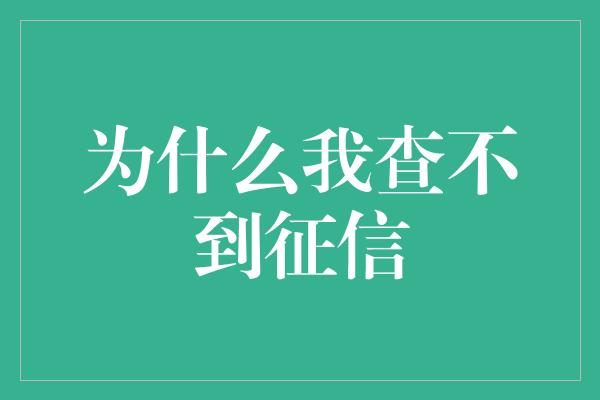 为什么我查不到征信