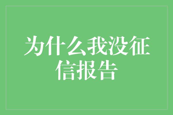 为什么我没征信报告