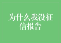 为何我的征信报告为何缺失：探究背后的真实原因