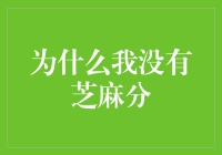 为什么我没有芝麻分？——我肯定是芝麻中最特殊的一个！