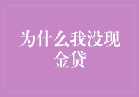 以理性之光照亮金钱之路：为什么我没现金贷