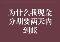 为什么我现金分期要两天内到账？揭秘快速资金到账的关键因素