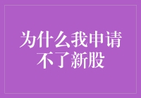 为什么我申请不了新股？揭秘背后的原因