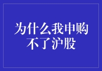 为啥我连沪股都买不到？股市新手的疑惑