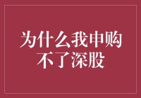 为什么我申购不了深股？你猜是被股市精怪附身了吗？