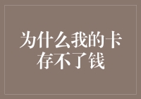 为什么我的卡存不了钱：从技术角度解析银行卡存款失败的原因