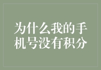 为何你的手机号码未能累积积分？揭秘背后的原因！