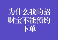 为什么我的招财宝不能预约下单：一场巧妙的财富保卫战