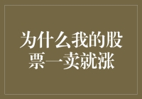 为什么我的股票一卖就涨？到底是怎么回事！