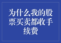 为什么我的股票买卖都收手续费？探究股票交易的成本结构