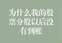 为什么我的股票分股以后没有到账：解密股票分股的到账流程