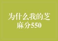 为什么我的芝麻分只有550分？莫非是人生赢家的反义词？