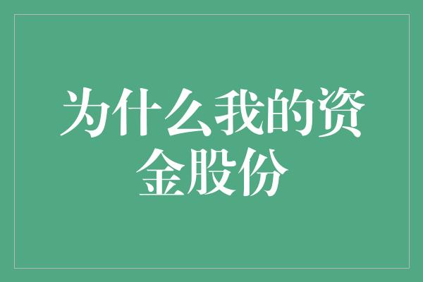 为什么我的资金股份