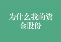 为什么我的资金股份和股市大盘不一样，难道股市是假的吗？