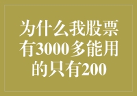 股票账户3000多元为何可操作资金仅200元——解惑股票新手