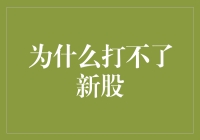 为什么打不了新股？或许是神明在提醒你够本了！