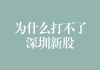 为什么打不了深圳新股？股票打新策略与注意事项