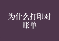 为什么打印对账单：数字化时代的真伪与必要性