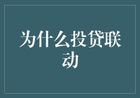 投贷联动：科技型企业融资的创新桥梁