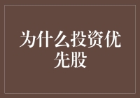 为什么投资优先股：抵御市场波动的稳健选择