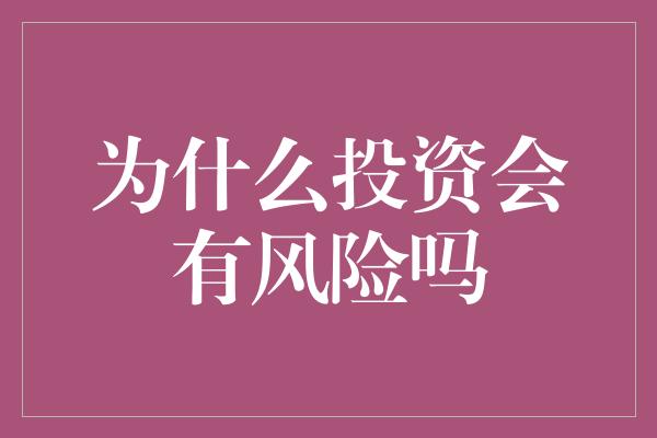 为什么投资会有风险吗