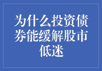 投资债券：缓解股市低迷的稳健路径