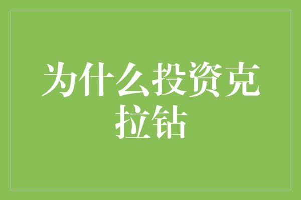 为什么投资克拉钻