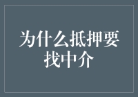 抵押贷款找中介，犹如找对象先挑媒婆