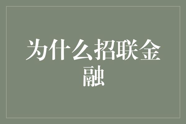 为什么招联金融