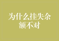 为什么挂失余额不对？——一场银行卡挂失的荒诞剧