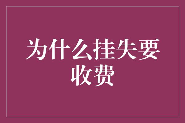 为什么挂失要收费