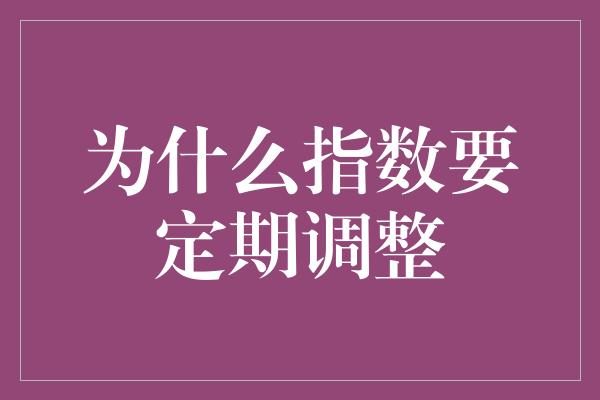 为什么指数要定期调整